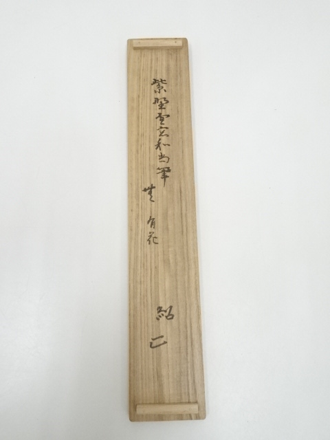 道具 ] - 道具 大徳寺小田雪窓筆 「無 有花有月有楼台」 肉筆紙本掛軸